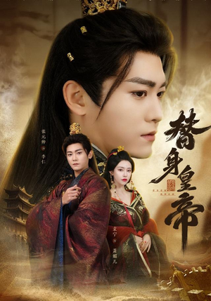 替身皇帝(80集) 替身皇帝(80集)免费短剧推荐