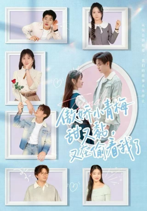 傲娇小青梅甜又黏,又在偷看我了(89集) 傲娇小青梅甜又黏,又在偷看我了(89集)分享热门短剧