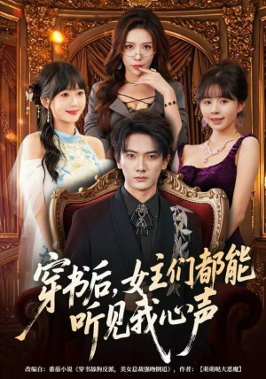 穿书后,女主们都能听见我心声(80集) 穿书后,女主们都能听见我心声(80集)免费观看就是爽