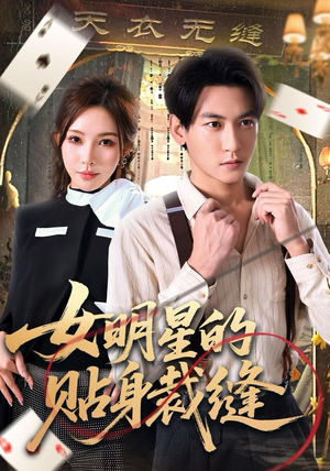 女明星的贴身裁缝（64集）最后的大结局