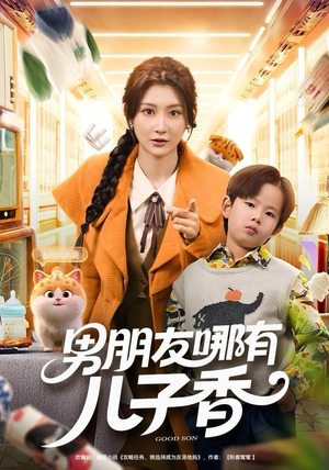 男朋友哪有儿子香（60集）短剧抢先看全集