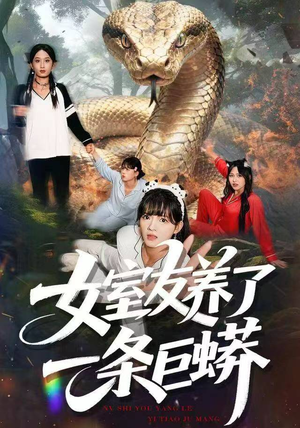 女室友养了一条巨蟒(80集) 女室友养了一条巨蟒(80集)短剧介绍