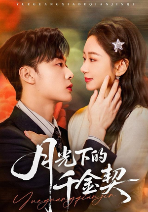 月光下的千金契（83集）全集都在这里了