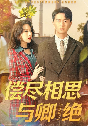 偿尽相思与卿绝（100集）更新时间一览表