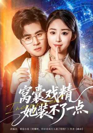 窝囊戏精她装不了一点(80集) 窝囊戏精她装不了一点(80集)在线免费观看