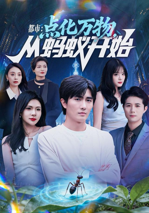 都市点化万物从蚂蚁开始(80集) 都市点化万物从蚂蚁开始(80集)让你一口气看完
