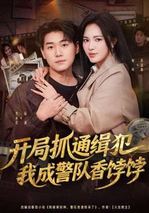 开局抓通缉犯，我成警队香饽饽（84集）集免费看短剧