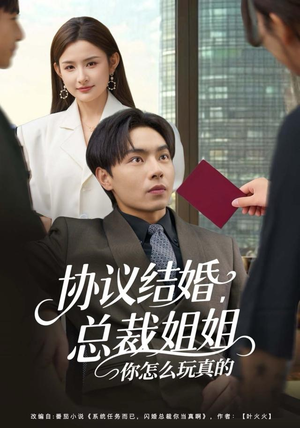 协议结婚，总裁姐姐你怎么玩真的（85集）精彩的网络短剧