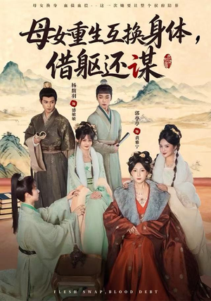 母女重生互换身体，换躯还谋（80集）去哪里看