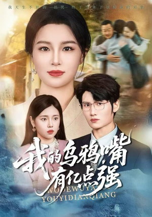 我的乌鸦嘴有亿点强（60集）热门短剧追不停