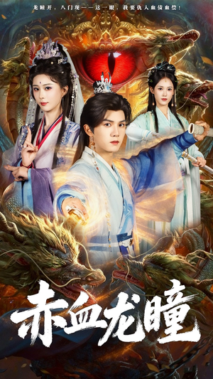 赤血龙瞳(62集) 赤血龙瞳(62集)在哪看免费