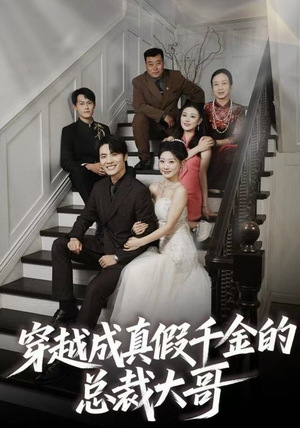 穿越成真假千金的总裁大哥（83集）一口气看完