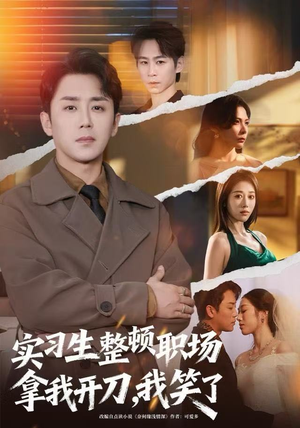 实习生整顿职场拿我开刀,我笑了(59集) 实习生整顿职场拿我开刀,我笑了(59集)最新上映的短剧