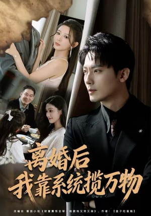 离婚后我靠系统揽万物(80集) 离婚后我靠系统揽万物(80集)看到了大结局