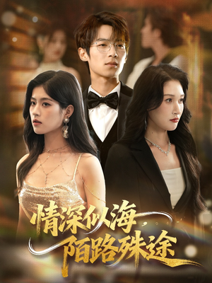 情深似海，陌路殊途（47集）第二季