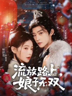 流放路上，娘子无双（88集）高分推荐免费看