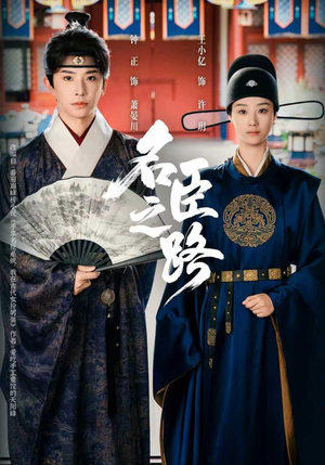 名臣之路(64集) 名臣之路(64集)温柔追捕短剧