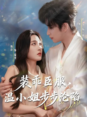 装乖臣服,温小姐步步沦陷(69集) 装乖臣服,温小姐步步沦陷(69集)超爽短剧推荐