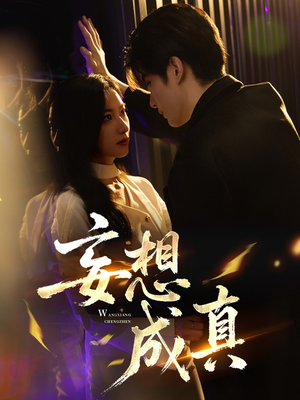 妄想成真(78集) 妄想成真(78集)热门短剧分享