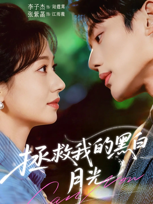 拯救我的黑白月光（80集）好短剧分享