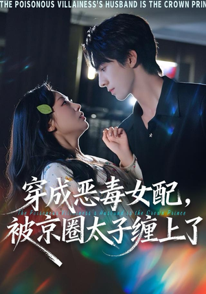 穿成恶毒女配被京圈太子缠上了(56集) 穿成恶毒女配被京圈太子缠上了(56集)全网独播免费看