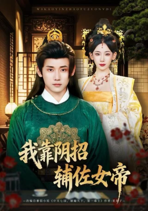 我靠阴招辅佐女帝（81集）全集免费