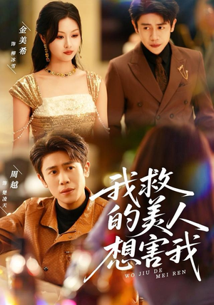 我救的美人想害我（80集）哪个短剧网能看