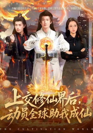 上交修仙界后,动员全球助我成仙(100集) 上交修仙界后,动员全球助我成仙(100集)精彩短剧来了