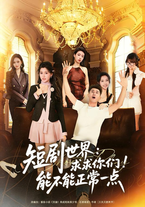 短剧世界求求你们能不能正常一点（80集）经典回顾免费看