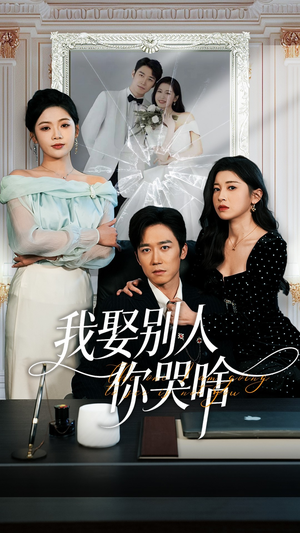 我要娶的不是你（80集）精彩短剧分享。