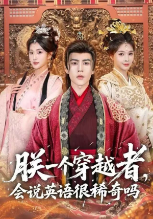 朕一个穿越者，会说英语很稀奇吗（64集）大结局