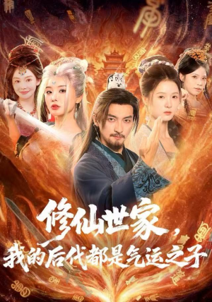 修仙世家，我的后代都是气运之子（80集）热门短剧抢先