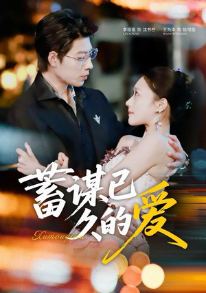 蓄谋已久的爱（64集）全网短剧抢先看