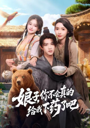 郎君,该喝药了(73集) 郎君,该喝药了(73集)好看的国产短剧