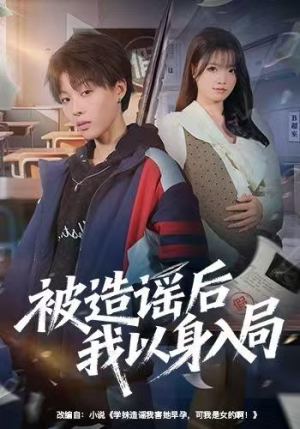 被造谣后我以身入局（60集）海量短剧免费看