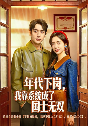 年代下岗，我靠系统成了国士无双（80集）怎么看全集