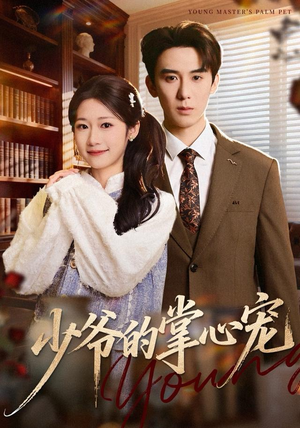 少爷的掌心宠(80集) 少爷的掌心宠(80集)最火爆短剧
