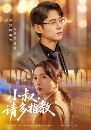 小叔请多指教(80集) 小叔请多指教(80集)最火的短剧