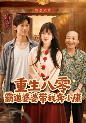 重生八零霸道婆婆带我奔小康（87集）看到了大结局