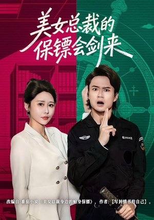 美女总裁的保镖会剑来（80集）一口气追完短剧