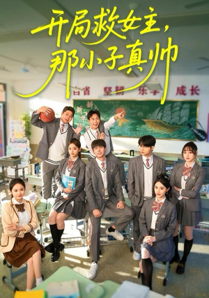 开局救女主，那小子真帅（89集）全集一网打尽