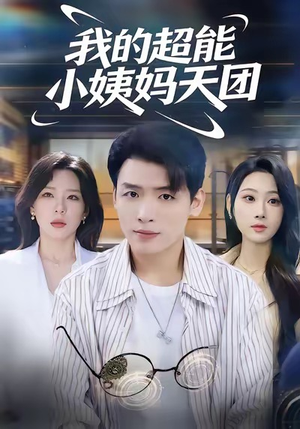 我的超能小姨妈天团(80集) 我的超能小姨妈天团(80集)免费短剧片段