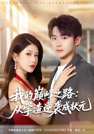 我的巅峰之路:从学渣逆袭成状元(80集) 我的巅峰之路:从学渣逆袭成状元(80集)河马免费短剧