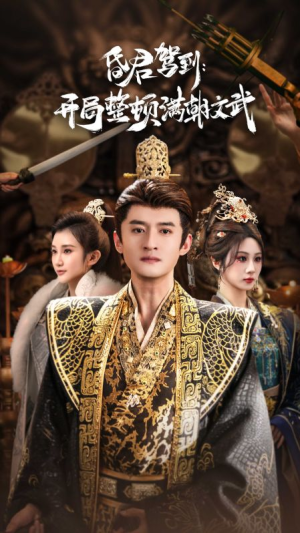 帝王觉醒录（70集）最火短剧热播中