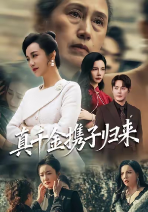 认亲当天我携三个儿子华丽归来（60集）高清画质免费看