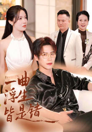 一曲浮生皆是错（82集）短剧介绍