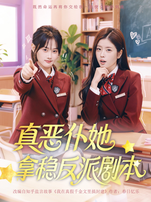 真恶仆她拿稳反派剧本（75集）热门短剧榜单