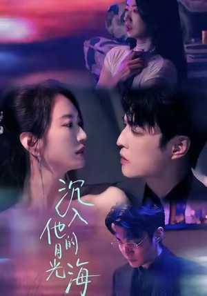 沉入他的月光海(77集) 沉入他的月光海(77集)看到大结局