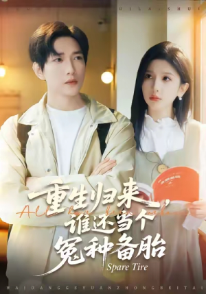 重生归来谁还当个冤种备胎（80集）推荐你们也去看