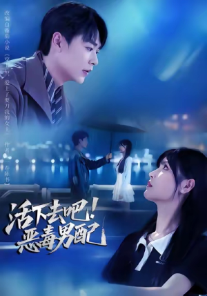 活下去吧恶毒男配（80集）最火短剧热播中